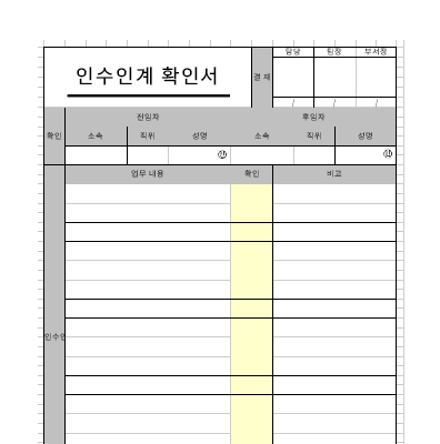 업무인수인계확인서 업무인수인계확인서